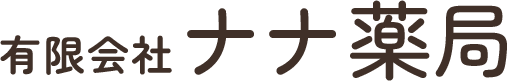 有限会社ナナ薬局