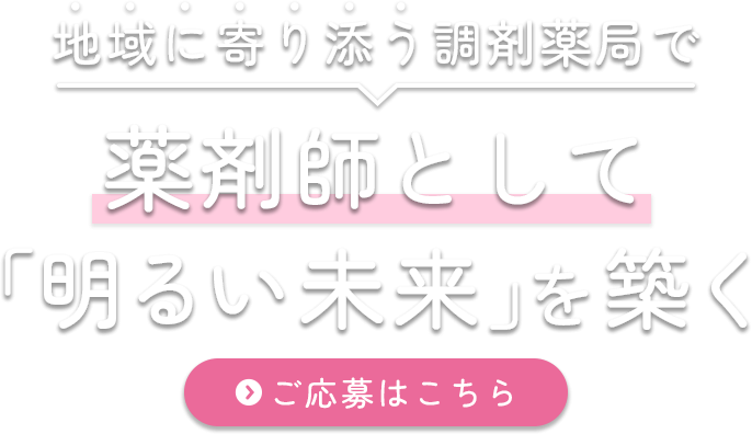 地域密着型の調剤薬局